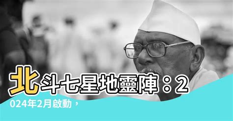 北斗七星地靈陣|李行老師親自安座、開光、啟動｜李行開運攻略｜財 